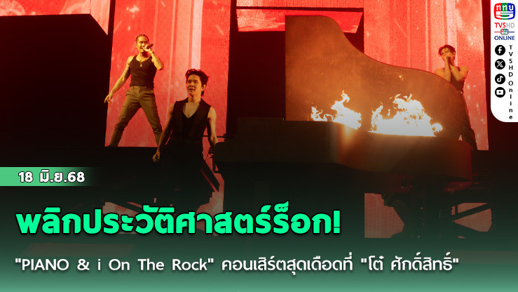 พลิกประวัติศาสตร์ร็อก! "PIANO & i On The Rock" คอนเสิร์ตสุดเดือดที่ "โต๋ ศักดิ์สิทธิ์"