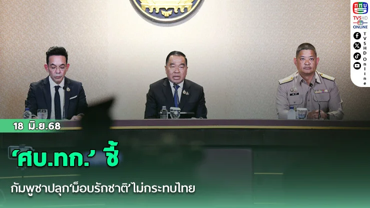 ‘ศบ.ทก.’ ชี้กัมพูชาปลุก‘ม็อบรักชาติ’ไม่กระทบไทย