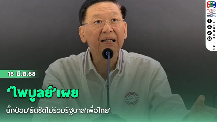 ‘ไพบูลย์’เผย‘บิ๊กป้อม’ยันชัดไม่ร่วมรัฐบาล‘เพื่อไทย’ หาก‘ภูมิใจไทย’ถอนตัว