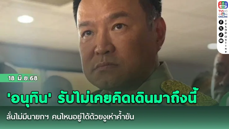 'อนุทิน' รับไม่เคยคิดเดินมาถึงนี้ ลั่นไม่มีนายกฯ คนไหนอยู่ได้ด้วยงูเห่าค้ำยัน
