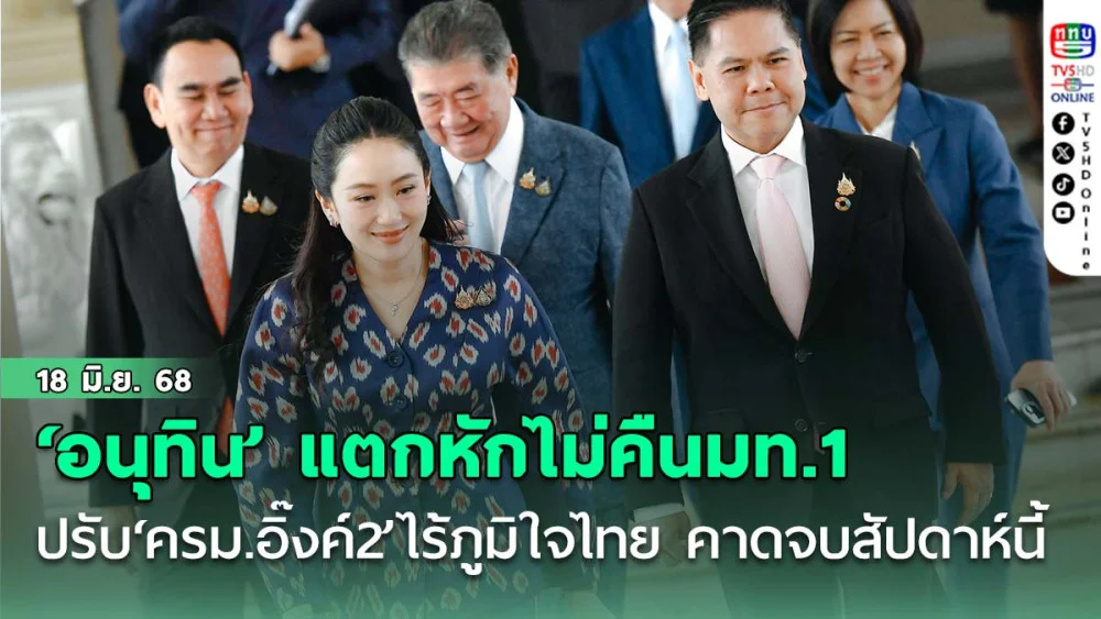‘อนุทิน’ แตกหักไม่คืนมท.1  ปรับ‘ครม.อิ๊งค์2’ไร้‘ภูมิใจไทย’ คาดจบสัปดาห์นี้