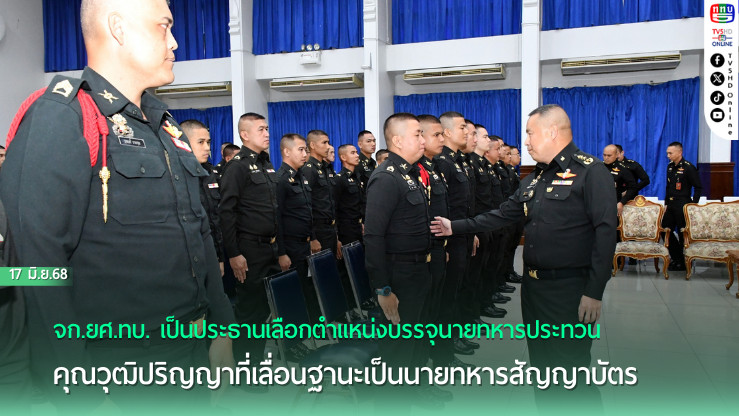 จก.ยศ.ทบ. เป็นประธานเลือกตำแหน่งบรรจุนายทหารประทวนคุณวุฒิปริญญาที่เลื่อนฐานะเป็นนายทหารสัญญาบัตร