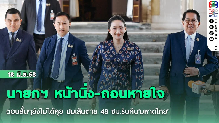 นายกฯ หน้านิ่ง-ถอนหายใจ ตอบสั้นๆยังไม่ได้คุย ปมเส้นตาย 48 ชม.ริบคืน‘มหาดไทย’