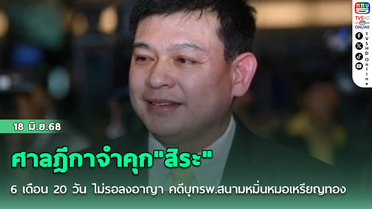 ศาลฎีกาจำคุก"สิระ" 6 เดือน 20 วัน ไม่รอลงอาญา คดีบุกรพ.สนามหมิ่นหมอเหรียญทอง