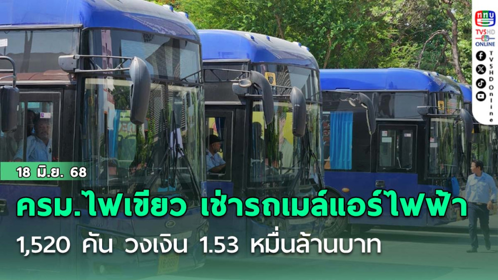 ครม.ไฟเขียว ขสมก. เดินหน้าเช่ารถเมล์แอร์พลังงานไฟฟ้า 1,520 คัน วงเงิน 1.53 หมื่นล้านบาท