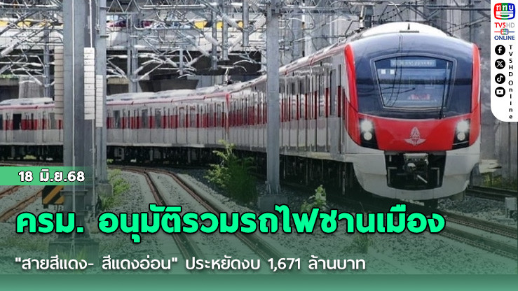 ครม. อนุมัติรวมรถไฟชานเมือง "สายสีแดง- สีแดงอ่อน" ประหยัดงบ 1,671 ล้านบาท