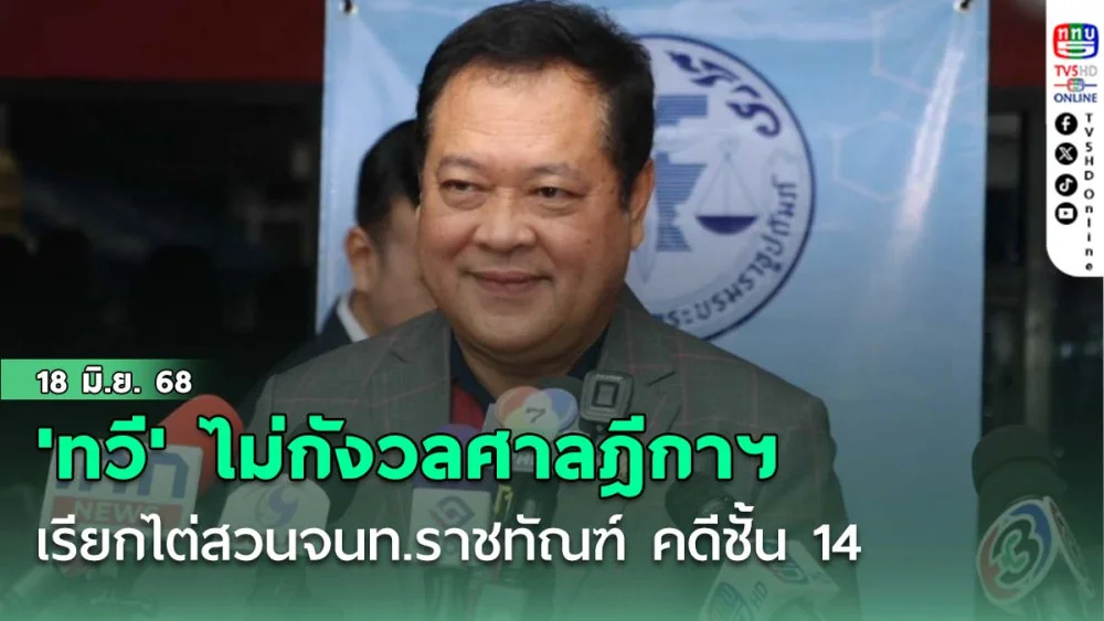 'ทวี'  ไม่กังวลศาลฎีกาฯ เรียกไต่สวนจนท.ราชทัณฑ์ คดีชั้น 14
