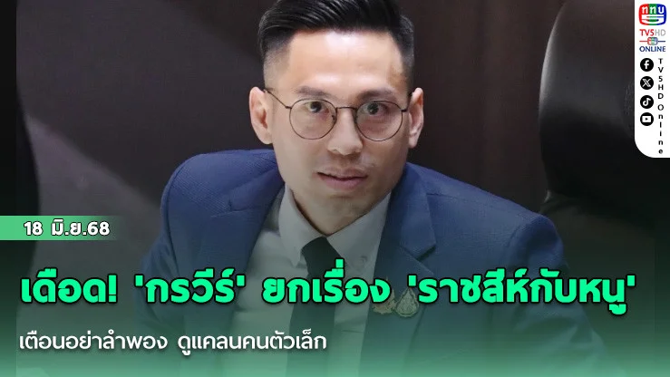 เดือด! 'กรวีร์' ยกเรื่อง 'ราชสีห์กับหนู' เตือนอย่าลำพอง ดูแคลนคนตัวเล็ก
