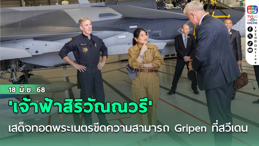 'เจ้าฟ้าสิริวัณณวรี' เสด็จทอดพระเนตรการบินสาธิตสมรรถนะและขีดความสามารถของ Gripen ที่สวีเดน
