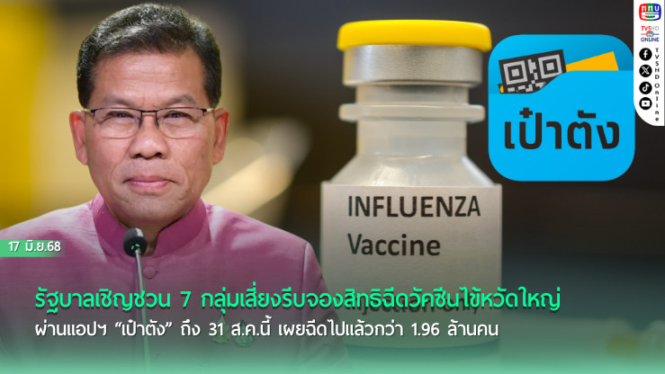 รีบจอง! รัฐเชิญ 7 กลุ่มเสี่ยงฉีดวัคซีนไข้หวัดใหญ่ผ่าน "เป๋าตัง" ถึง 31 ส.ค.นี้