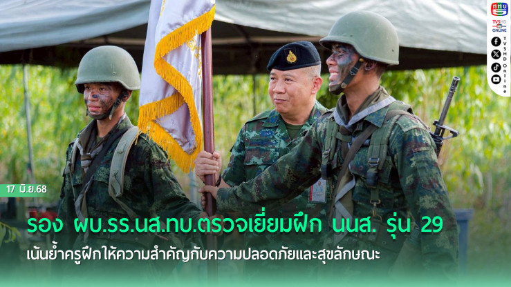 รอง ผบ.รร.นส.ทบ.ตรวจเยี่ยมฝึก นนส. รุ่น 29 เน้นย้ำครูฝึกให้ความสำคัญกับความปลอดภัยและสุขลักษณะ