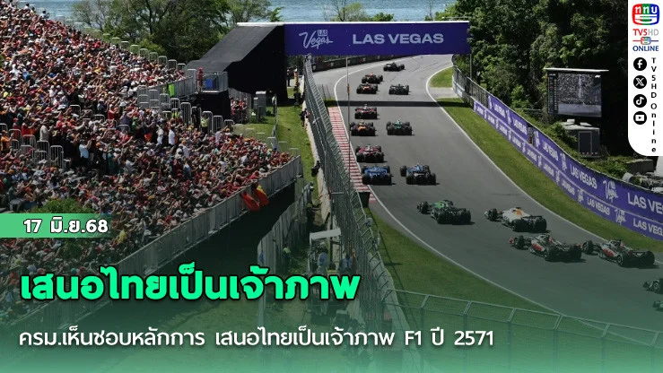ครม.เห็นชอบหลักการ เสนอไทยเป็นเจ้าภาพ F1 ปี 2571 วงเงิน 4 หมื่นล้านบาท