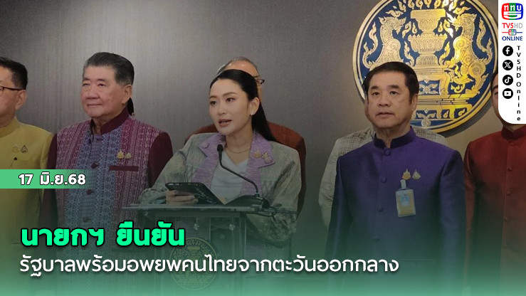 นายกฯ ยืนยัน รัฐบาลพร้อมอพยพคนไทยจากตะวันออกกลาง 