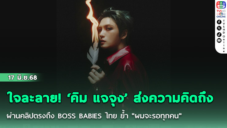 ใจละลาย! ‘คิม แจจุง’ ส่งความคิดถึงผ่านคลิปตรงถึง BOSS BABIES ไทย ย้ำ "ผมจะรอทุกคน"