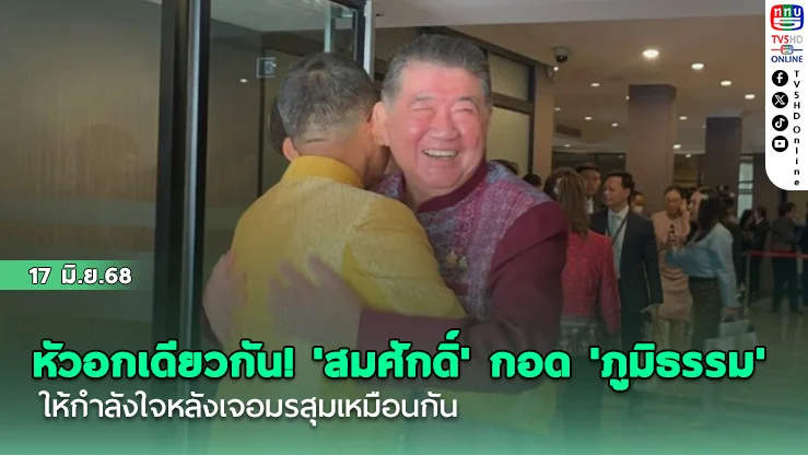 หัวอกเดียวกัน! 'สมศักดิ์' กอด 'ภูมิธรรม' ให้กำลังใจหลังเจอมรสุมเหมือนกัน
