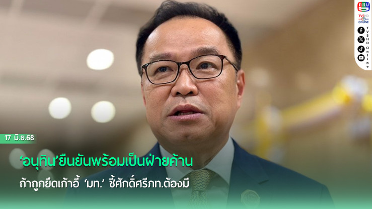 ‘อนุทิน’ยืนยันพร้อมเป็นฝ่ายค้าน ถ้าถูกยึดเก้าอี้ ‘มท.’ ชี้ศักดิ์ศรีภท.ต้องมี ใครจะมาปู้ย่ำปู้ยี่ง่ายๆ ไม่ได้
