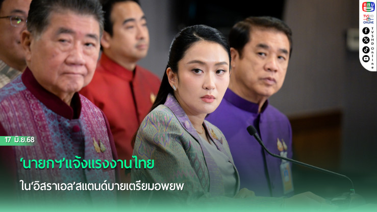 ‘นายกฯ’แจ้งแรงงานไทยใน‘อิสราเอล’สแตนด์บายเตรียมอพยพ