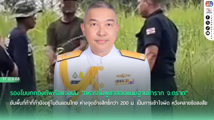 ทร.ไขข้อข้องใจคลิปไวรัล ยืนยันทางเดินในคลิปคือดินแดนไทยชัดเจน 