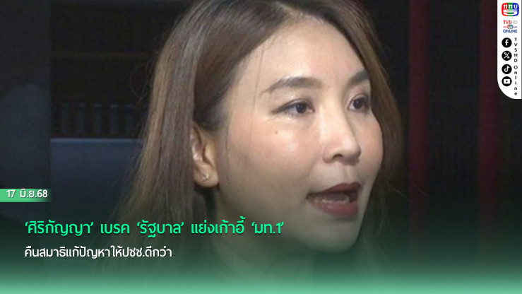 ‘ศิริกัญญา’ เบรค ‘รัฐบาล’ แย่งเก้าอี้ ‘มท.1’ คืนสมาธิแก้ปัญหาให้ปชช.ดีกว่า