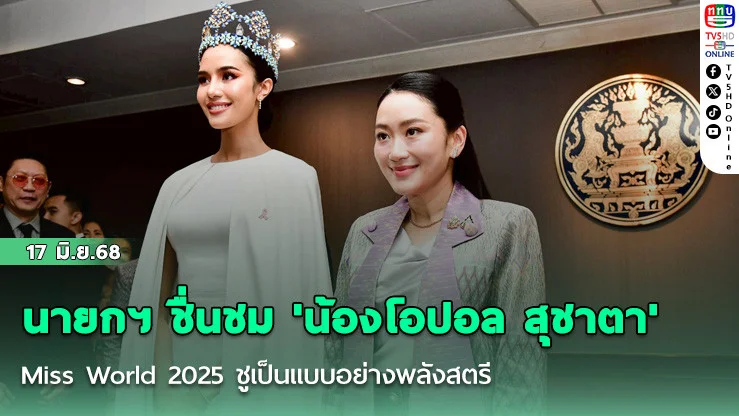 นายกฯ ชื่นชม 'น้องโอปอล สุชาตา' Miss World 2025 ชูเป็นแบบอย่างพลังสตรี