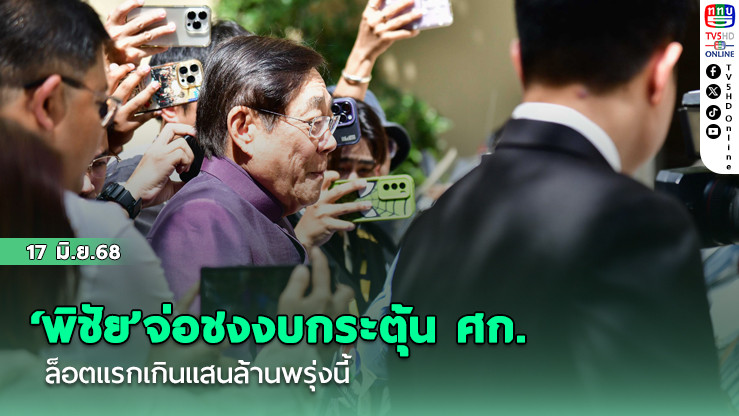 ‘พิชัย’จ่อชงงบกระตุ้นศก. ล็อตแรกเกินแสนล้านพรุ่งนี้