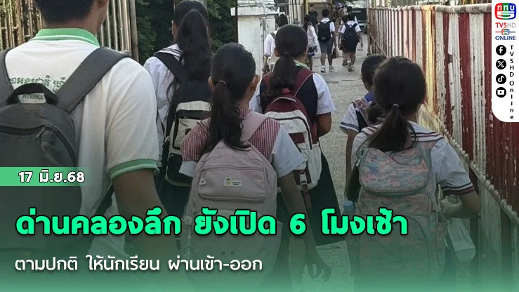 ด่านคลองลึก ยังเปิด 6 โมงเช้าตามปกติ ให้นักเรียน ผ่านเข้า-ออก