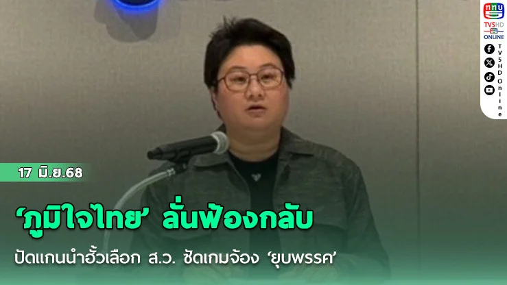 ‘ภูมิใจไทย’ ลั่นฟ้องกลับ ปัดแกนนำฮั้วเลือก ส.ว. ซัดเกมจ้อง ‘ยุบพรรค’