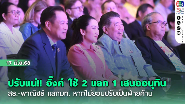 ปรับแน่!! อิ๊งค์ ใช้ 2 แลก 1 เสนออนุทิน สธ.-พาณิชย์ แลกมท. หากไม่ยอมปรับเป็นฝ่ายค้าน