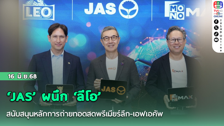 ‘JAS’ ผนึก ‘ลีโอ’ สนับสนุนหลักการถ่ายทอดสดพรีเมียร์ลีก-เอฟเอคัพ