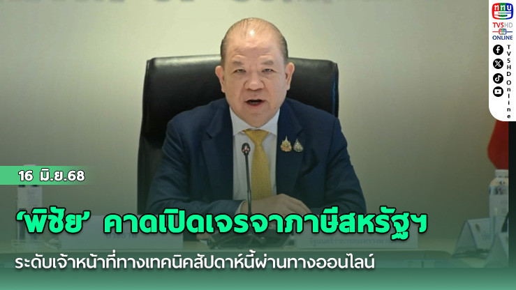 ‘พิชัย’ คาดเปิดเจรจาภาษีสหรัฐฯ ระดับเจ้าหน้าที่ทางเทคนิคสัปดาห์นี้ผ่านทางออนไลน์