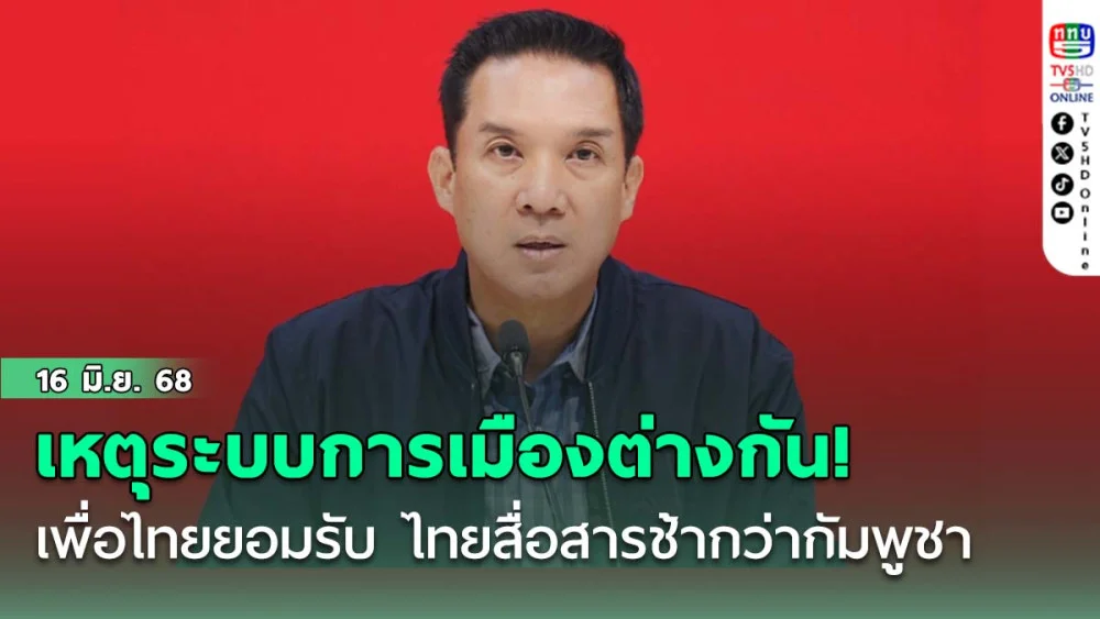 เพื่อไทยยอมรับ ไทยสื่อสารช้ากว่ากัมพูชา เหตุระบบการเมืองต่างกัน