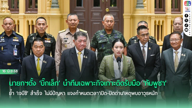 ‘นายกฯ’ตั้ง‘บิ๊กเล็ก’นำทีมเฉพาะกิจเกาะติดรับมือ‘กัมพูชา’