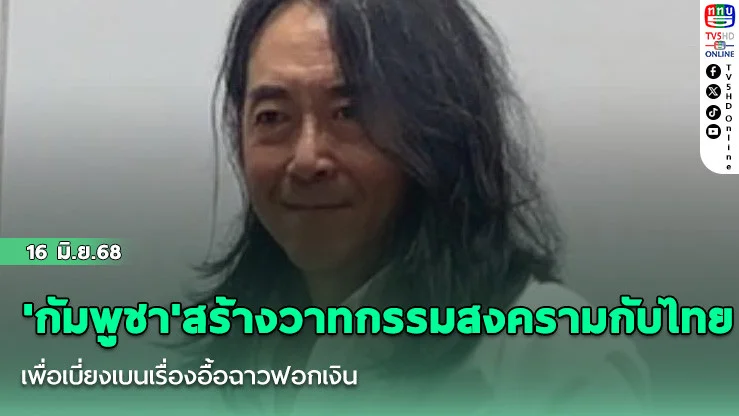 'กัมพูชา'สร้างวาทกรรมสงครามกับไทย เพื่อเบี่ยงเบนเรื่องอื้อฉาวฟอกเงิน