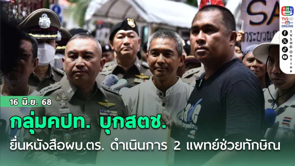 กลุ่มคปท. บุกสตช. ยื่นหนังสือผบ.ตร.ให้ดำเนินการ 2 แพทย์ตำรวจช่วยทักษิณ
