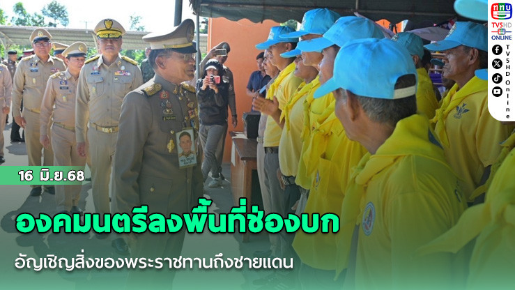 องคมนตรีลงพื้นที่ช่องบก อัญเชิญสิ่งของพระราชทานถึงชายแดน