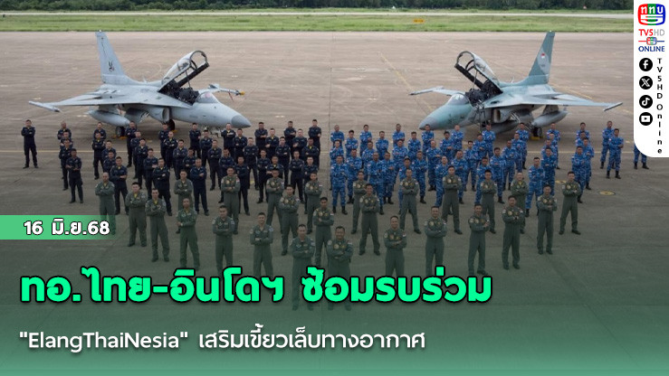 ทอ.ไทย-อินโดฯ ซ้อมรบร่วม "ElangThaiNesia" เสริมเขี้ยวเล็บทางอากาศ