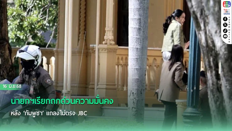 นายกฯเรียกถกด่วนความมั่นคง หลัง‘กัมพูชา’แถลงไม่ตรง JBC