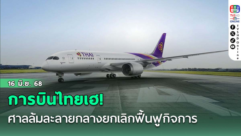 การบินไทยเฮ! ศาลล้มละลายกลางยกเลิกฟื้นฟูกิจการ