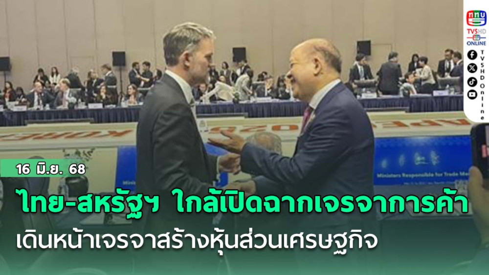 ไทย-สหรัฐฯ ใกล้เปิดฉากเจรจาการค้า เดินหน้าเจรจาสร้างหุ้นส่วนเศรษฐกิจ