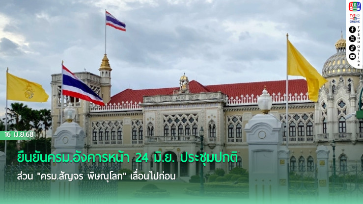 ยืนยันครม.อังคารหน้า 24 มิ.ย. ประชุมปกติ ส่วน "ครม.สัญจร พิษณุโลก" เลื่อนไปก่อน