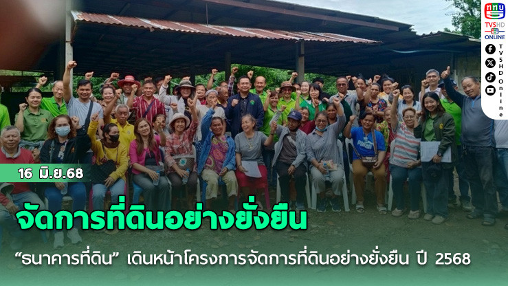 “ธนาคารที่ดิน” เดินหน้าโครงการจัดการที่ดินอย่างยั่งยืน ปี 2568 