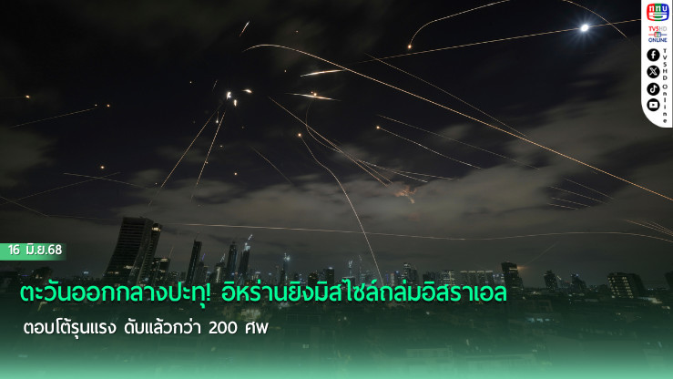 ตะวันออกกลางปะทุ! อิหร่านยิงมิสไซล์ถล่มอิสราเอล ตอบโต้รุนแรง ดับแล้วกว่า 200 ศพ