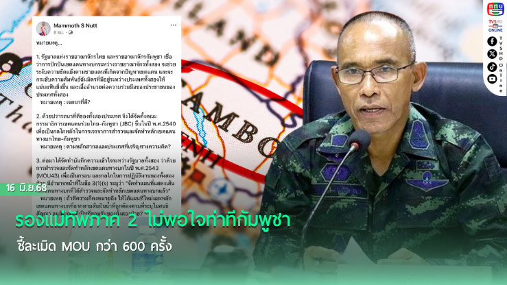 รองแม่ทัพภาค 2 ไม่พอใจท่าทีกัมพูชา ชี้ละเมิด MOU กว่า 600 ครั้ง