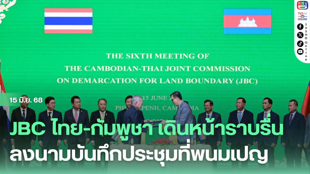 JBC ไทย-กัมพูชา เดินหน้าราบรื่น ลงนามบันทึกประชุมที่พนมเปญ