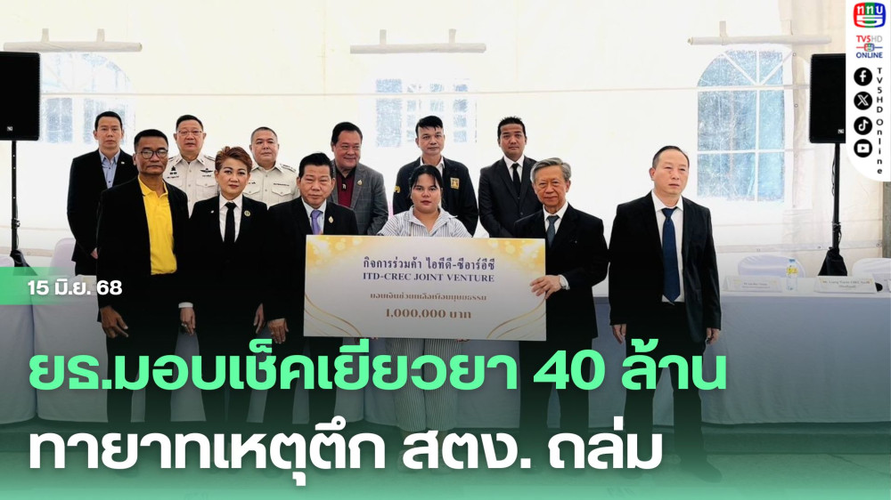 ยธ.มอบเช็คเยียวยา 40 ล้าน ทายาทเหตุตึก สตง. ถล่ม