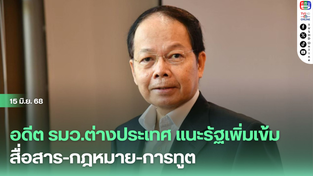 อดีต รมว.ต่างประเทศ แนะรัฐเพิ่มเข้มสื่อสาร-กฎหมาย-การทูต
