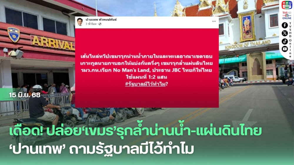 เดือด! ปล่อย‘เขมร’รุกล้ำน่านน้ำ-แผ่นดินไทย ‘ปานเทพ’ถามรัฐบาลมีไว้ทำไม