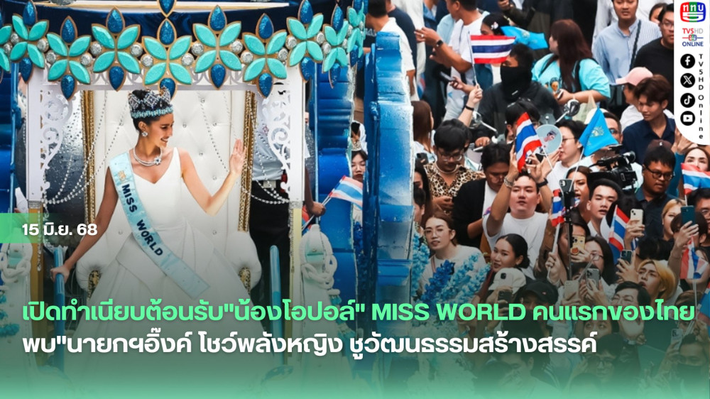 เปิดทำเนียบต้อนรับ"น้องโอปอล์" Miss World คนแรกของไทย พบ"นายกฯอิ๊งค์ โชว์พลังหญิง ชูวัฒนธรรมสร้างสรรค์