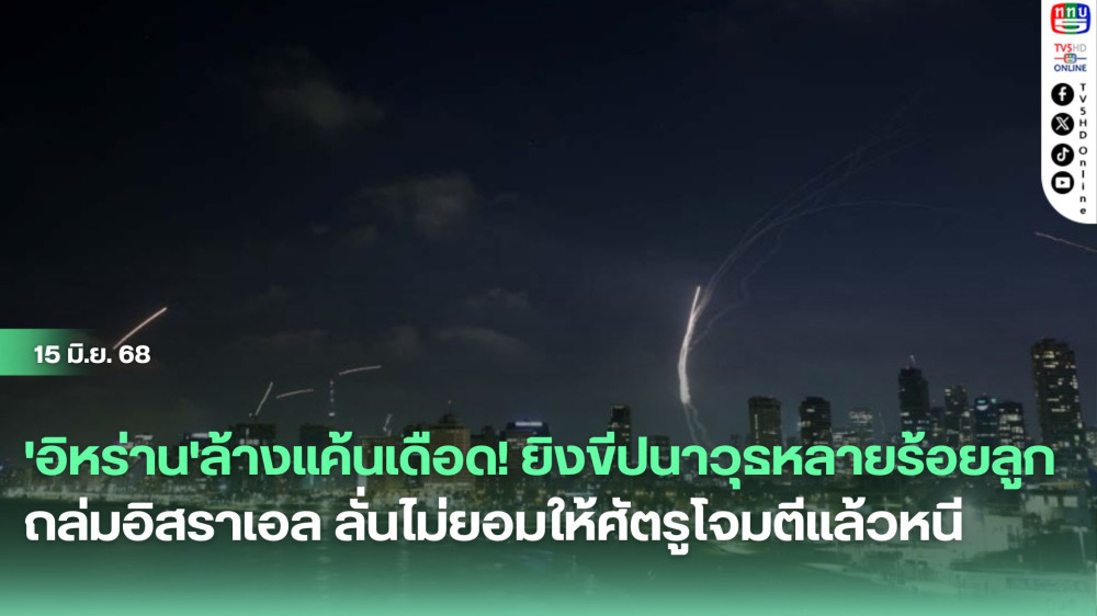 'อิหร่าน'ล้างแค้นเดือด! ยิงขีปนาวุธหลายร้อยลูกถล่มอิสราเอล ลั่นไม่ยอมให้ศัตรูโจมตีแล้วหนี