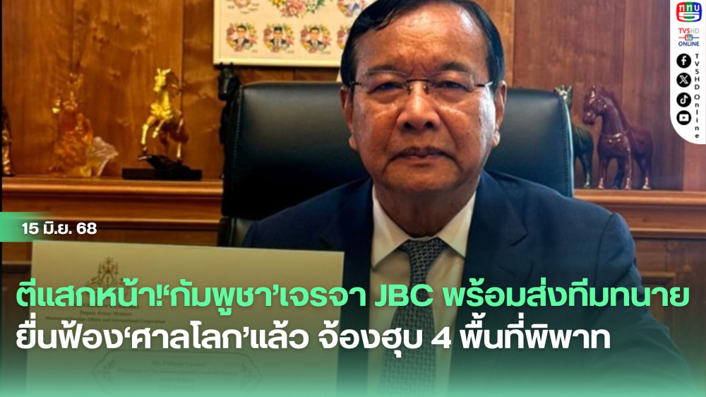 ตีแสกหน้า!‘กัมพูชา’เจรจา JBC พร้อมส่งทีมทนายยื่นฟ้อง‘ศาลโลก’แล้ว จ้องฮุบ 4 พื้นที่พิพาท